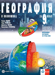География и икономика за 9. клас за профилирано и професионално образование с интензивно изучаване на чужд език